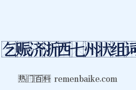 乞赈济浙西七州状组词是什么意思的图片